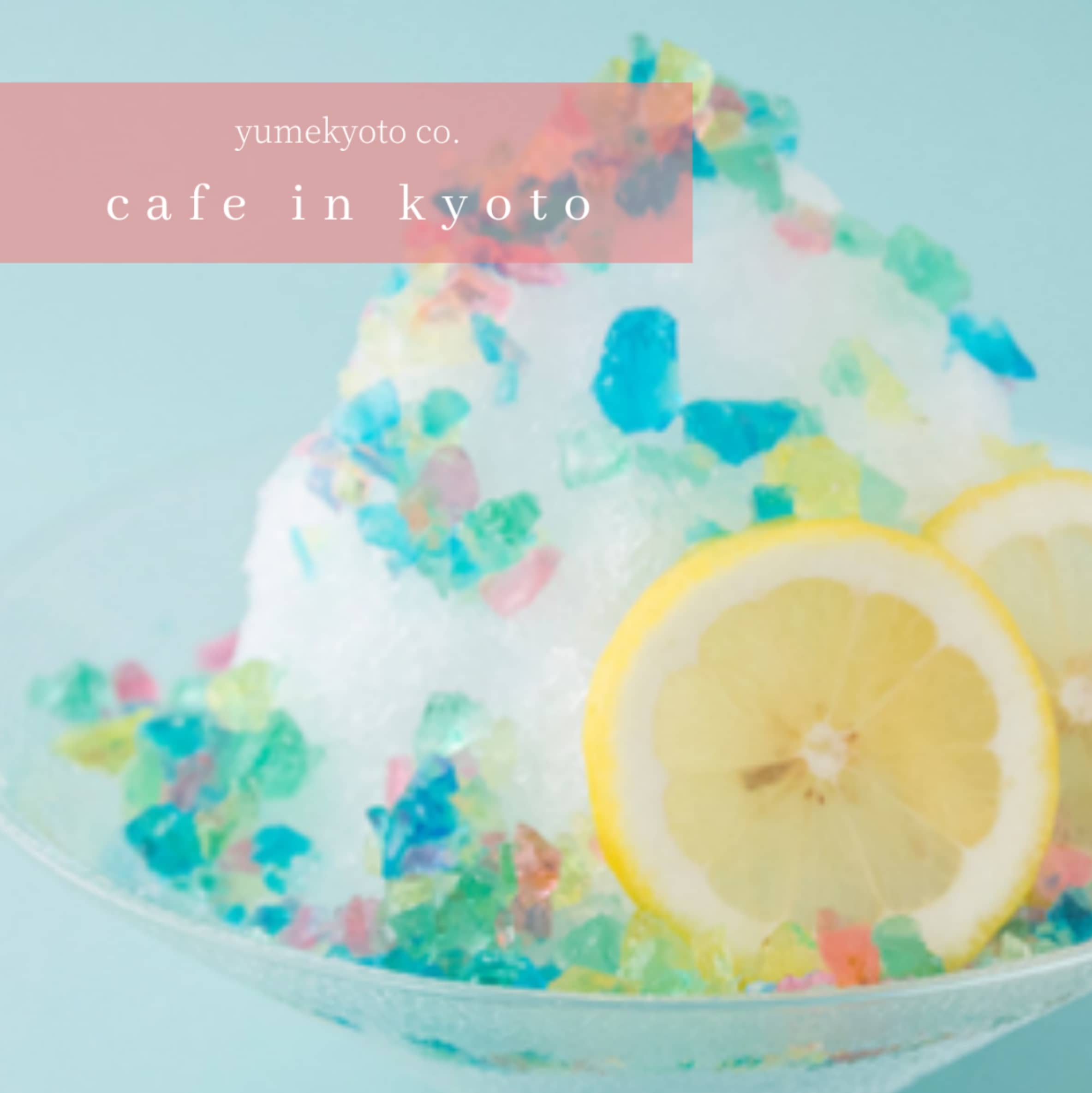 Cafe In Kyoto 茶寮 伊藤軒 京都 祇園の清水寺すぐ 着物レンタル夢京都 清水寺店